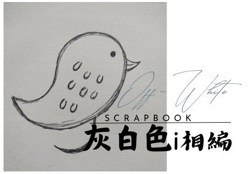 灰白色 i相編Scrapbook